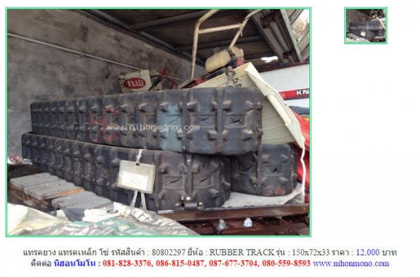 แทรคยาง แทรคเหล็ก โซ่  RUBBER TRACK   150x72x33  รหัสสินค้า : 80802297   Line ID: nihonmono  หรือเพิ่มเติมไดที่ www.nihonmono.com