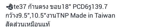 ขายล้อแม็กพร้อมยาง te 37 ก้านตรงขอบ 18 6ู