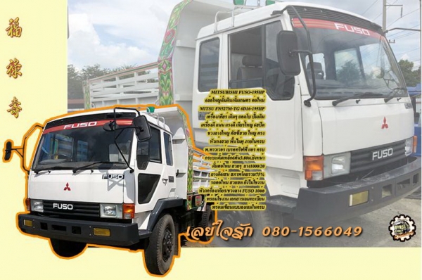 6ล้อดั้มดิน/ดั้มเกษตร MITSU FUSO-195HP เครื่อง/เกียร์/ช่วงล่าง ใหญ่ ดั้มต่อใหม่ สวยๆ **ขาย MITSUBISHI FUSO-195 6ล้อใหญ่ ดั้มดิน/ดั้มเกษตร ดั้มต่อใหม่ สวยสด พร้อมใช้งาน MITSUBISHI FN527M-TG 6D16-195HP 6-SPEED เครื่องเดิม ถอดเทอร์โบ ปั้