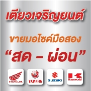 ขายมอไซค์มือสอง สด-ผ่อน สภาพดี ราคาถูก มีบริการหลังการขาย รับประกันเครื่องยนต์