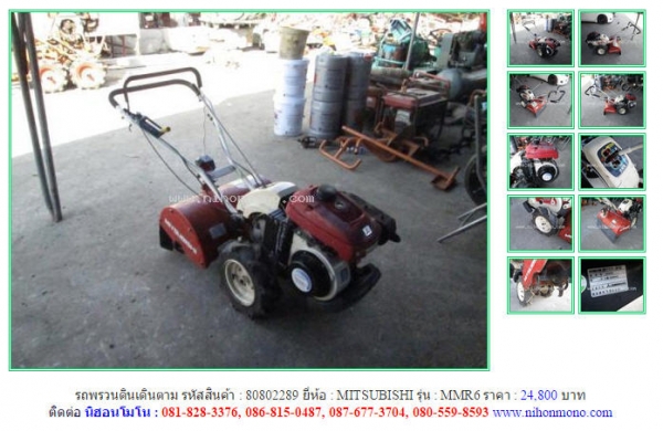 รถพรวนดินเดินตาม   MITSUBISHI  MMR6 รหัสสินค้า : 80802289 Line ID: nihonmono  หรือเพิ่มเติมไดที่ www.nihonmono.com