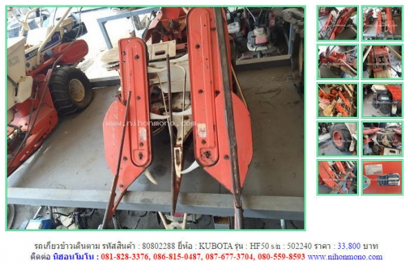 รถเกี่ยวข้าวเดินตาม KUBOTA   HF50   รหัสสินค้า : 80802288  Line ID: nihonmono  หรือเพิ่มเติมไดที่ www.nihonmono.com