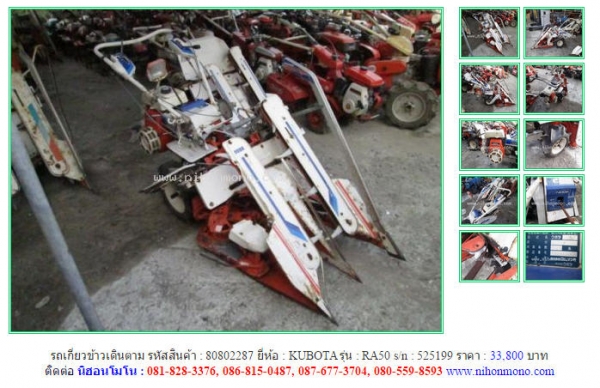 รถเกี่ยวข้าวเดินตาม  KUBOTA  RA50   รหัสสินค้า : 80802287  Line ID: nihonmono  หรือเพิ่มเติมไดที่ www.nihonmono.com