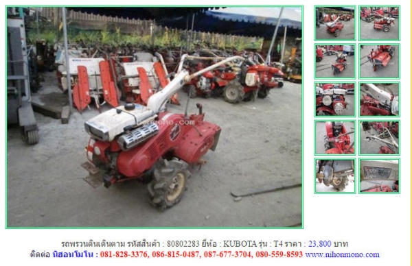 รถพรวนดินเดินตาม  KUBOTA   T4  รหัสสินค้า : 80802283   Line ID: nihonmono  หรือเพิ่มเติมไดที่ www.nihonmono.com