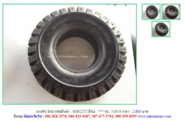 ยางตัน ใหม่   5.00-8 รหัสสินค้า : 80802272   Line ID: nihonmono  หรือเพิ่มเติมไดที่ www.nihonmono.com