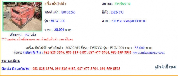 เครื่องปั่นไฟฟ้า DENYO BLW-200 รหัสสินค้า : 80802265 Line ID: nihonmono หรือเพิ่มเติมไดที่ www.nihonmono.com เครื่องปั่นไฟฟ้า DENYO BLW-200 รหัสสินค้า : 80802265 Line ID: nihonmono หรือเพิ่มเติมไดที่ www.nihonmono.com