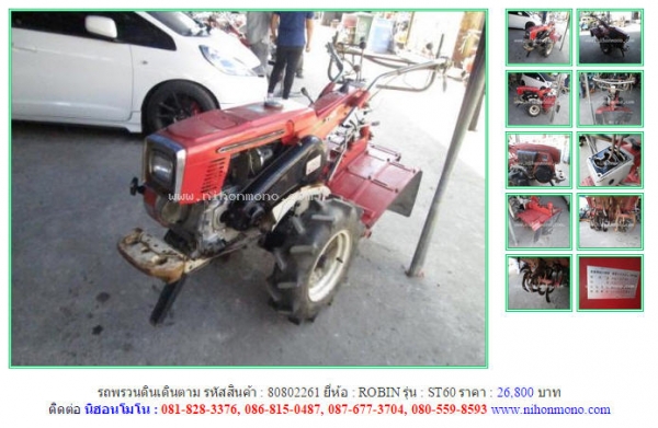 รถพรวนดินเดินตาม  ROBIN   ST60 รหัสสินค้า : 80802261  Line ID: nihonmono  หรือเพิ่มเติมไดที่ www.nihonmono.com