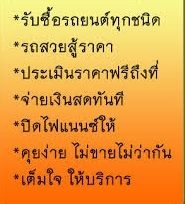 รับซื้อรถยนต์มือสอง ราคาดีกว่าเต้นท์ทั่วไปที่รับซื้อแน่นอน โทรหาเราครับ 0946152346 ไก่