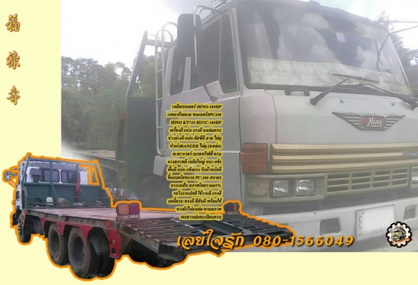 **460,000 บ.ต่อรอง/// 10ล้อเทนเลอร์ HINO-185 HP ท้ายลาด ขน-ย้ายแบคโฮ PC200 **ขาย 10ล้อเทนเลอร์ HINO KT-185 เพลาเดียวท้ายลาด ขน-ย้าย แบคโฮ PC-200 สภาพพร้อมใช้ ราคาเบาๆ HINO KT-725 วางเครื่อง HO7C-185HP(ลงเล่ม) เครื่องดี ครับ แน่น แรงดี เกียร์ดี ไม่หลุด ช่ว