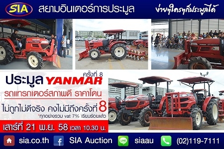 SIA เปิดประมูลรถแทรกเตอร์ยันม่าร์ ครั้งที่ 8 พร้อมอุปกรณ์การเกษตร กว่า 60 คัน เสาร์ที่ 21 พ.ย. 58 นี