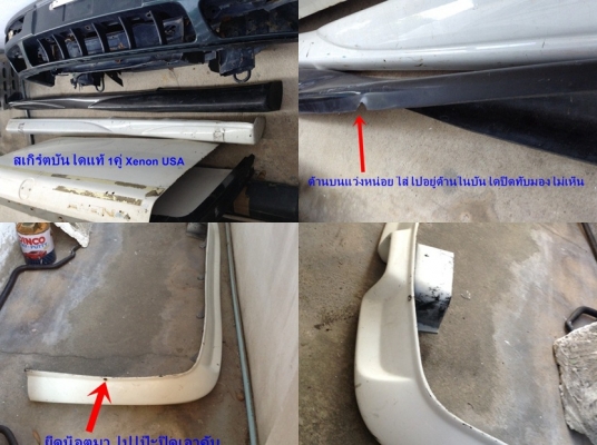 ขายสเกิร์ตบันไดแต่งแท้ ชายล่างกันชนหลังแต่ง แอคคอร์ดตาเพชร สำนักXenon USA แท้