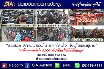 SIA ประมูลรถสุดมันส์! ต้อนรับวันลอยกระทง เสาร์ที่ 21 พ.ย. นี้