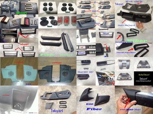 ฝาครอบล้อหาย ชิ้นส่วนอื่นๆ เสียหาย หาไม่ได้ นึกไม่ออก เรารับหล่อไฟเบอร์ อุปกรณ์ต่างๆ เครื่องไม้เครื่องมือ มีตัวจริงมาปรึกษาได้ ชิ้นเล็กชิ้นน้อยเราจัดให้ มีชิ้นงานไฟเบอร์หลายรุ่นขาย ตามรูปคับ