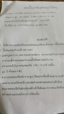 รถ ยิงปูน. ( นิสสัน ) 10 ล้อ UD / CWM430M / 290 แรงม้า. ปี 48.    สนใจติดต่อ  081 - 6079515