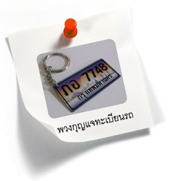 พวงกุญแจแผ่นป้ายทะเบียน