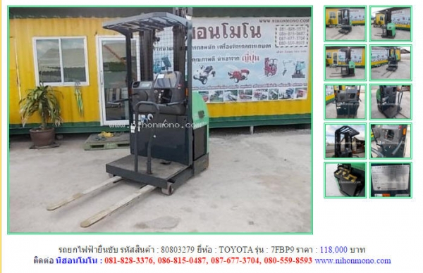 รถยกไฟฟ้ายืนขับ   TOYOTA  7FBP9  รหัสสินค้า : 80803279  Line ID: nihonmono  หรือเพิ่มเติมไดที่ www.nihonmono.com