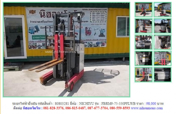 รถยกไฟฟ้ายืนขับ NICHIYU  FBRM9-75-330PFLWB  รหัสสินค้า : 80803281  Line ID: nihonmono  หรือเพิ่มเติมไดที่ www.nihonmono.com