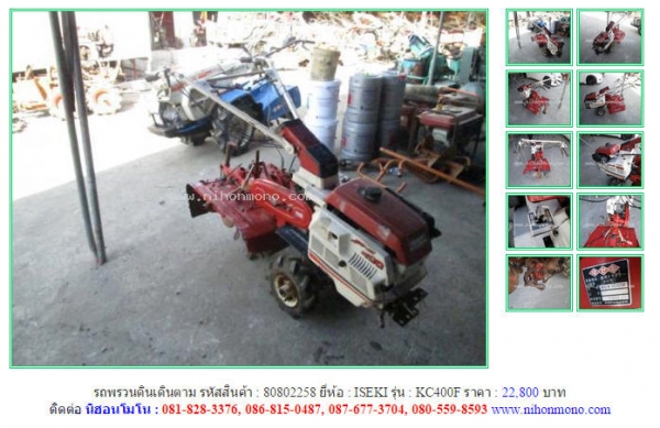 รถพรวนดินเดินตาม  ISEKI   KC400F  รหัสสินค้า : 80802258  Line ID: nihonmono  หรือเพิ่มเติมไดที่ www.nihonmono.com