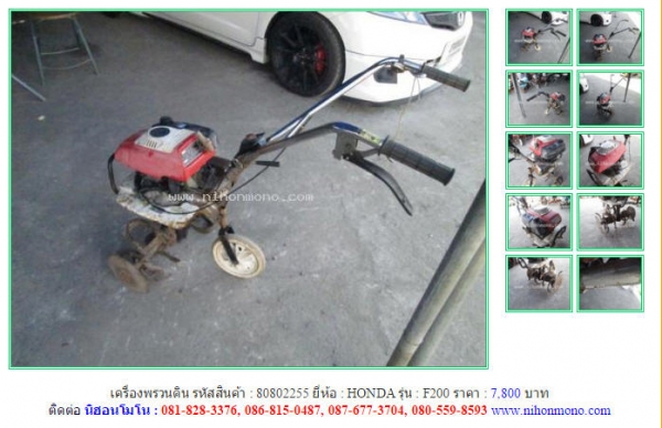 เครื่องพรวนดิน  HONDA   F200 รหัสสินค้า : 80802255 Line ID: nihonmono  หรือเพิ่มเติมไดที่ www.nihonmono.com