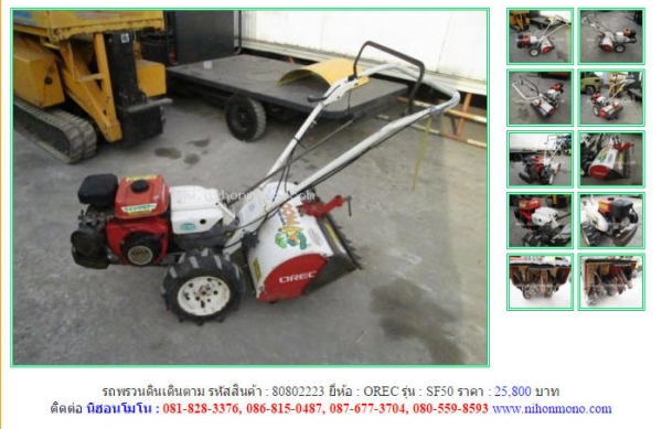 รถพรวนดินเดินตาม   OREC   SF50 รหัสสินค้า : 80802223  Line ID: nihonmono  หรือเพิ่มเติมไดที่ www.nihonmono.com
