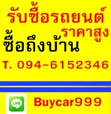 รับซื้อรถยนต์มือสอง ราคาดีกว่าเต้นท์ทั่วไปที่รับซื้อแน่นอน โทรหาเราครับ 0946152346 ไก่