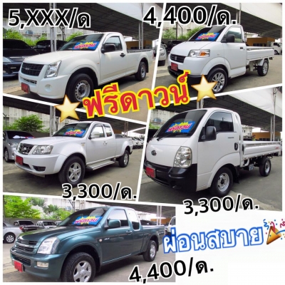 *ด่วนๆจ้า* โปรโมชั่นพิเศษ กระบะฟรีดาวน์ อย่าช้า รีบจับจองจ้า *ด่วนๆจ้า* โปรโมชั่นพิเศษ กระบะฟรีดาวน์ อย่าช้า รีบจับจองจ้า