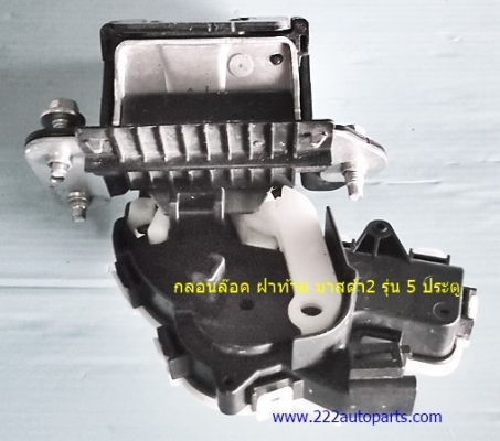 กลอนล๊อคฝากระโปรงหลัง มาสด้า2 รุ่น5ประตู