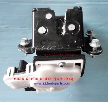 กลอนล๊อคฝากระโปรงหลัง มาสด้า2 รุ่น5ประตู กลอนล๊อคฝากระโปรงหลัง มาสด้า2 รุ่น5ประตู