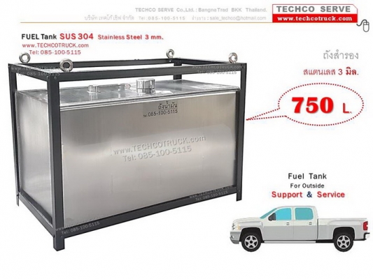 ถังน้ำมัน สำรอง สแตนเลส 3 มิล 750 ลิตร สำหรับ ใส่รถกระบะ รถบรรทุก รถปิคอัพ Spare Fuel Tank for support and service Stainless 3 mm. 750 Liters