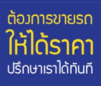 รับซื้อรถยนต์มือสอง ราคาดีกว่าเต้นท์ทั่วไปที่รับซื้อแน่นอน โทรหาเราครับ 0946152346 ไก่