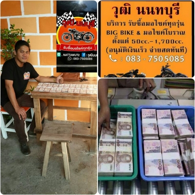 บริการรับซื้อ มอไซค์โบราณ&amp;มอไซค์บิ๊กไบค์ทุกรุ่นตั่งแต่ 50cc.-1900cc.(ทั่วไทย)