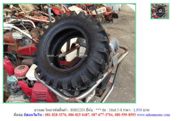 ยางลม ใหม่  TIRE   16x6.5-8 รหัสสินค้า : 80802203  Line ID: nihonmono  หรือเพิ่มเติมไดที่ www.nihonmono.com