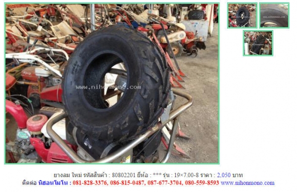 ยางลม ใหม่  TIRE   19&times;7-8  รหัสสินค้า : 80802201 Line ID: nihonmono  หรือเพิ่มเติมไดที่ www.nihonmono.com