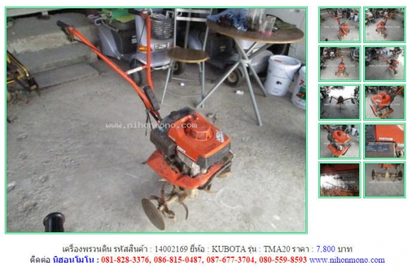 เครื่องพรวนดิน KUBOTA  TMA20   รหัสสินค้า : 14002169 Line ID: nihonmono  หรือเพิ่มเติมไดที่ www.nihonmono.com