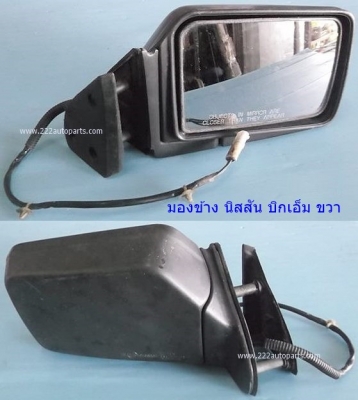 กระจกมองข้าง นิสสัน บิ๊กเอ็ม ขวา ไฟฟ้า