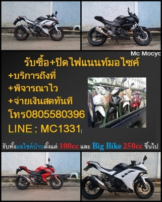 รับซื้อปิดไฟแนนท์ มอไซค์ BigBike มือสองถึงบ้าน ภายใน1ชม จ่ายสดทันที