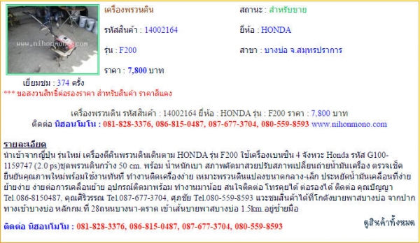 เครื่องพรวนดิน  HONDA   F200  รหัสสินค้า : 14002164  Line ID: nihonmono  หรือเพิ่มเติมไดที่ www.nihonmono.com