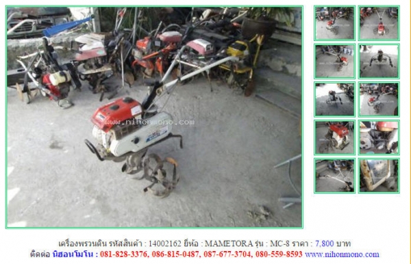เครื่องพรวนดิน   MAMETORA   MC-8 รหัสสินค้า : 14002162 Line ID: nihonmono  หรือเพิ่มเติมไดที่ www.nihonmono.com