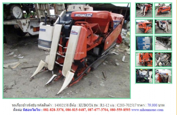 รถเกี่ยวข้าวนั่งขับ KUBOTA  R1-12  รหัสสินค้า : 14002158   Line ID: nihonmono  หรือเพิ่มเติมไดที่ www.nihonmono.com