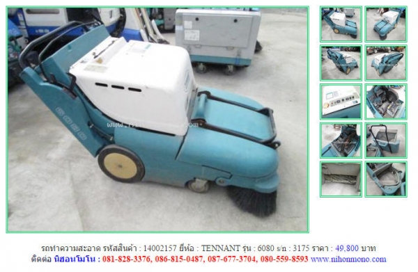 รถทำความสะอาด ร TENNANT  6080 หัสสินค้า : 14002157   Line ID: nihonmono  หรือเพิ่มเติมไดที่ www.nihonmono.com