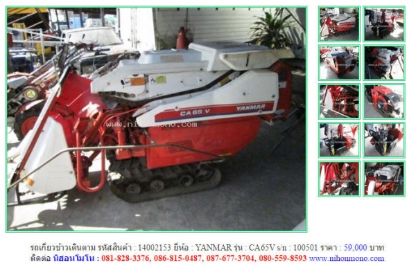 รถเกี่ยวข้าวเดินตาม YANMAR   CA65V  รหัสสินค้า : 14002153   Line ID: nihonmono  หรือเพิ่มเติมไดที่ www.nihonmono.com