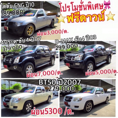 โปรตอนรับปีใหม่ **กระบะ ฟรีดาวน์** โปรตอนรับปีใหม่ **กระบะ ฟรีดาวน์**