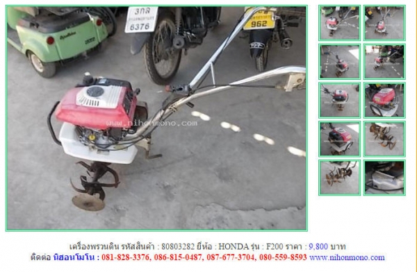 เครื่องพรวนดิน  HONDA  F200  รหัสสินค้า : 80803282  Line ID: nihonmono  หรือเพิ่มเติมไดที่ www.nihonmono.com