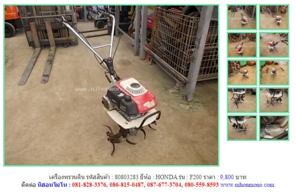 เครื่องพรวนดิน   HONDA   F200  รหัสสินค้า : 80803283 Line ID: nihonmono  หรือเพิ่มเติมไดที่ www.nihonmono.com