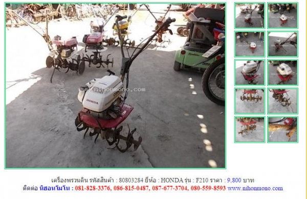 เครื่องพรวนดิน   HONDA   F210 รหัสสินค้า : 80803284 Line ID: nihonmono  หรือเพิ่มเติมไดที่ www.nihonmono.com