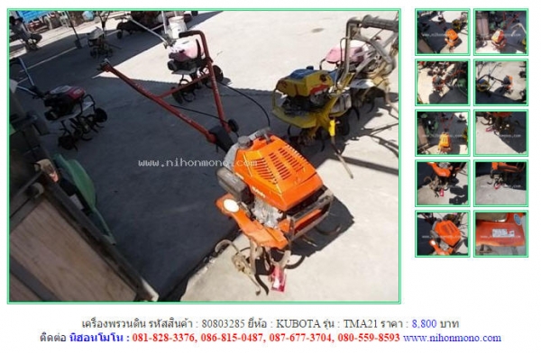 เครื่องพรวนดิน KUBOTA   TMA21  รหัสสินค้า : 80803285   Line ID: nihonmono  หรือเพิ่มเติมไดที่ www.nihonmono.com