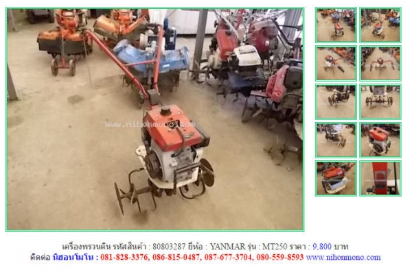 เครื่องพรวนดิน YANMAR   MT250  รหัสสินค้า : 80803287  Line ID: nihonmono  หรือเพิ่มเติมไดที่ www.nihonmono.com