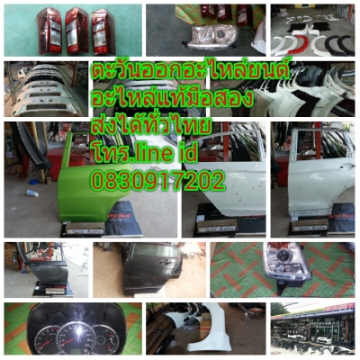อะไหล่แท้มือสองส่งทั่วไทย