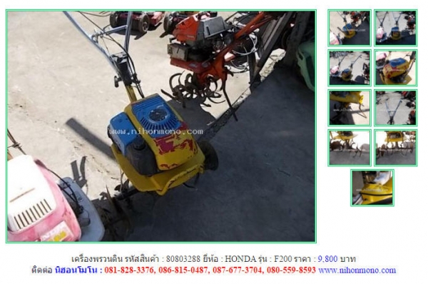 เครื่องพรวนดิน   HONDA   F200  รหัสสินค้า : 80803288 Line ID: nihonmono  หรือเพิ่มเติมไดที่ www.nihonmono.com