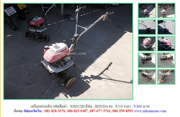 เครื่องพรวนดิน  HONDA  F210  รหัสสินค้า : 80803289 Line ID: nihonmono  หรือเพิ่มเติมไดที่ www.nihonmono.com